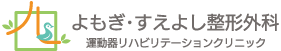 よもぎ・すえよし整形外科運動器リハビリテーションクリニックのロゴマーク